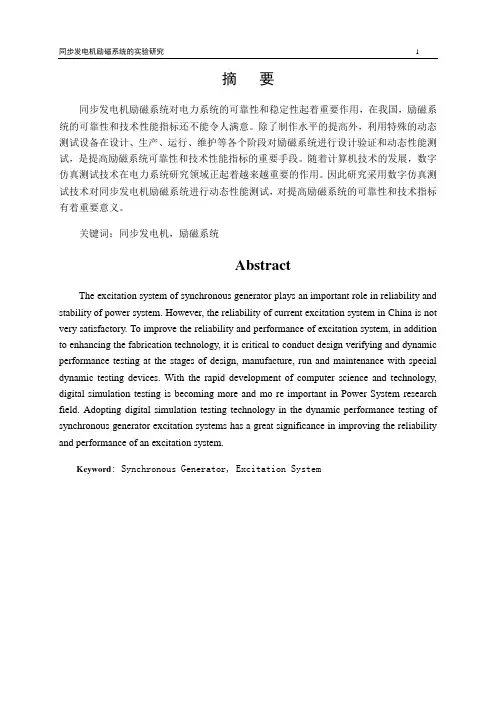 大型同步发电机励磁系统实验研究设计