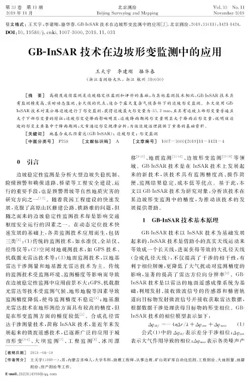 gb-insar技术在边坡形变监测中的应用