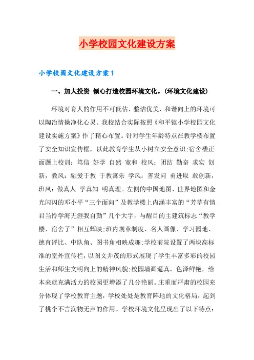 小学校园文化建设方案 2