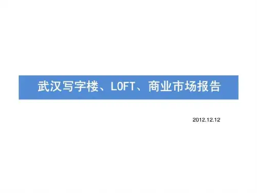 2019年12月12日湖北省武汉写字楼loft商业市场报告