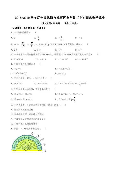 2018-2019学年辽宁省沈阳市沈河区七年级(上)期末数学试卷