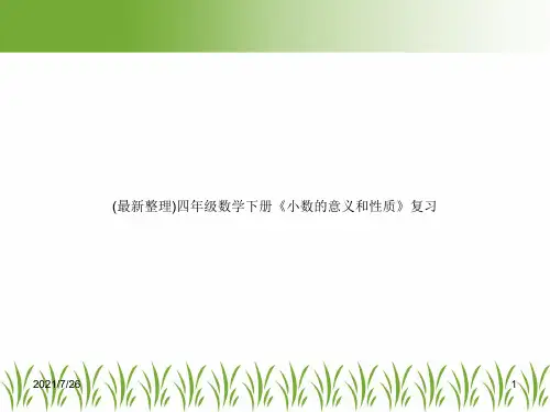 (最新整理)四年级数学下册《小数的意义和性质》复习