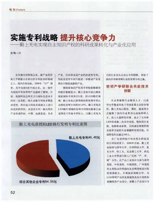 实施专利战略 提升核心竞争力——勤上光电实现自主知识产权的科研成果转化与产业化应用