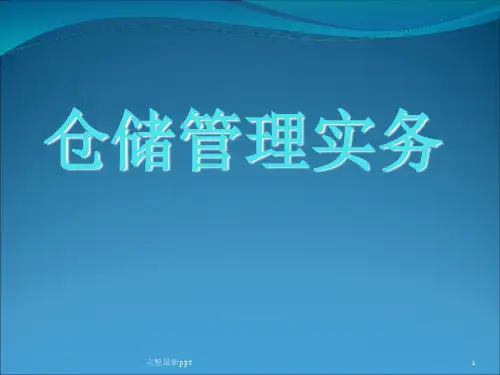 仓储管理实务第二章仓库储存规划ppt课件