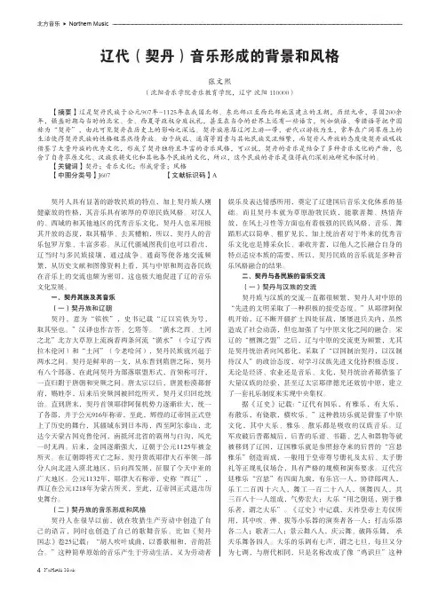 辽代(契丹)音乐形成的背景和风格