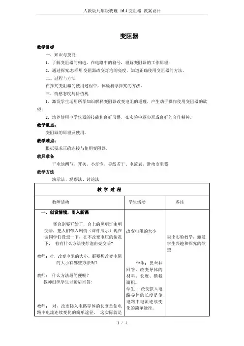 人教版九年级物理 16.4变阻器 教案设计