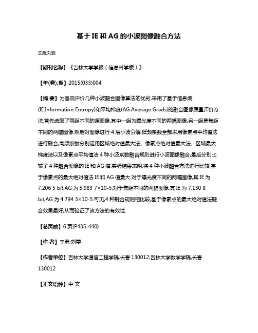 基于IE和AG的小波图像融合方法