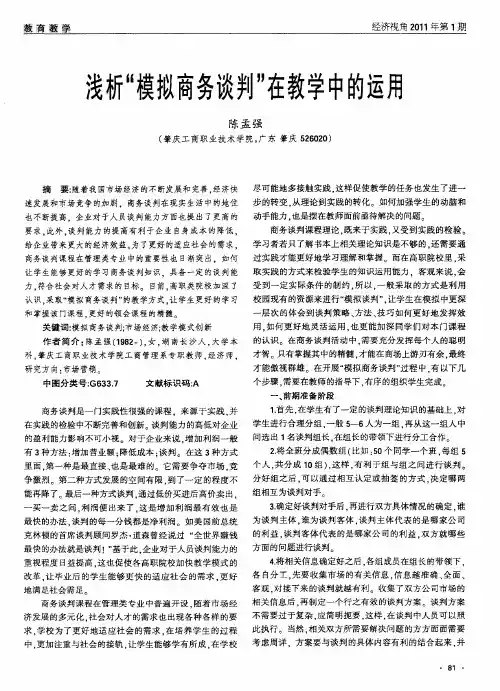 浅析“模拟商务谈判＂在教学中的运用