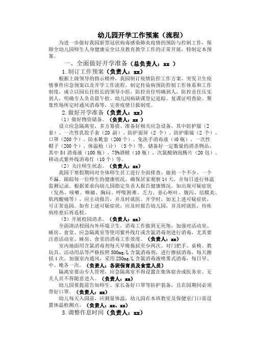 2020年幼儿园开学工作预案(流程)