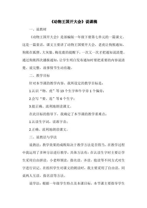 人教版一年级下册语文：《动物王国开大会》说课稿