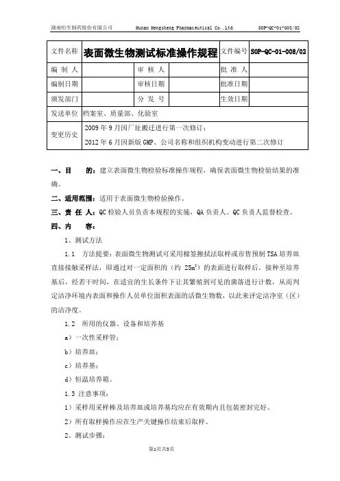 08表面微生物测试标准操作规程