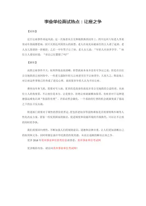 事业单位面试热点：让座之争