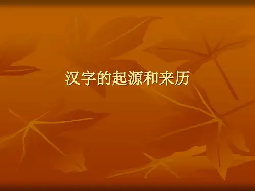 汉字的起源和来历..