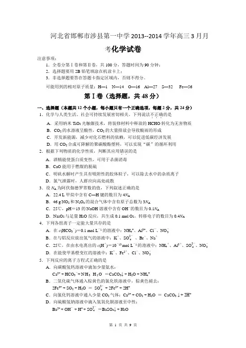 河北省邯郸市涉县第一中学2013--2014学年高三3月月考化学试卷