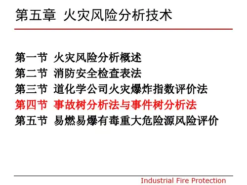 事故树分析法与事件树分析法