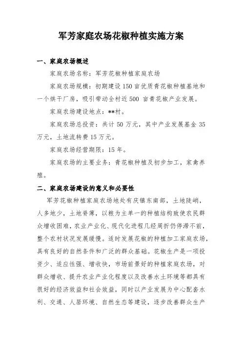 军方家庭农场花椒种植实施方案