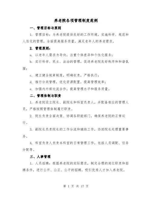 养老院各项管理制度范例（三篇）