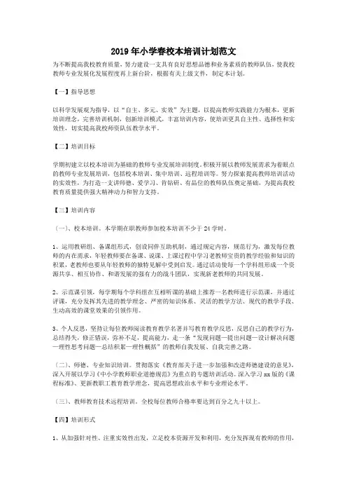 2019年小学春校本培训计划范文