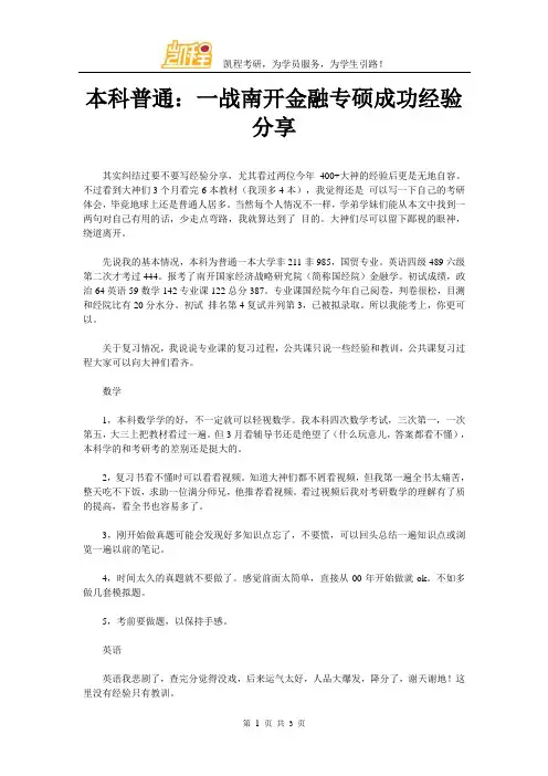 本科普通：一战南开金融专硕成功经验分享
