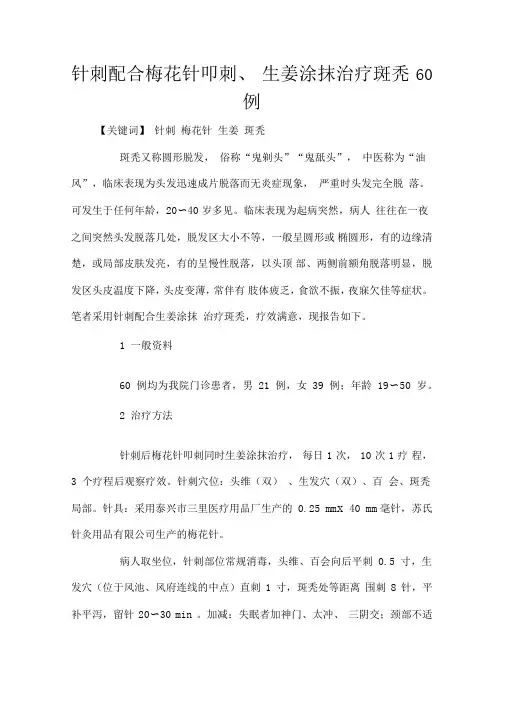 针刺配合梅花针叩刺、生姜涂抹治疗斑秃60例