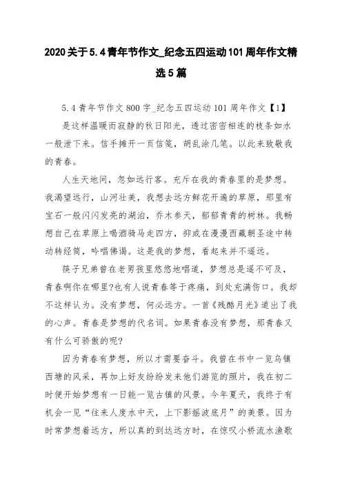2020关于5.4青年节作文_纪念五四运动101周年作文精选5篇