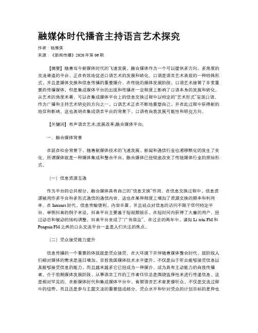 融媒体时代播音主持语言艺术探究