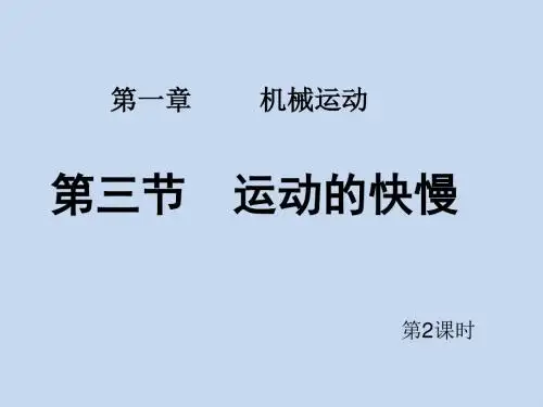 运动的快慢jhl2