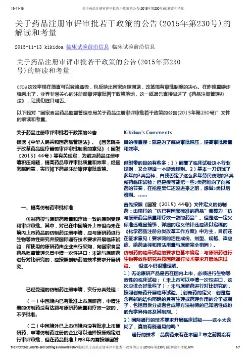 关于药品注册审评审批若干政策的公告(2015年第230号)的解读和考量