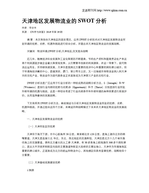 天津地区发展物流业的SWOT分析