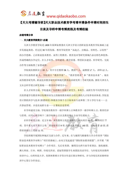 【天大考博辅导班】天大职业技术教育学考博申博条件申博时间招生目录及导师申博考博流程及考博经验