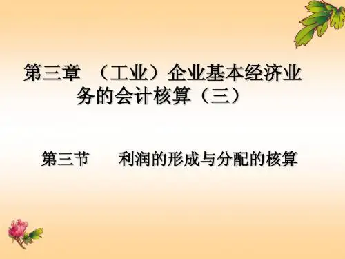 工业企业基本会计核算第三部分