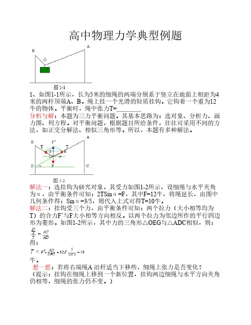 高一物理力学典型例题