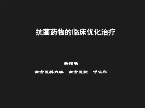 抗菌药物的临床优化治疗蔡