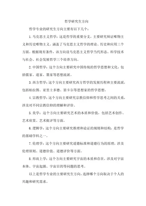 哲学研究生方向