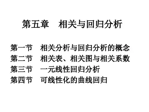 第5章 相关与回归分析