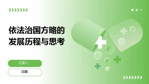 依法治国方略的发展历程与思考