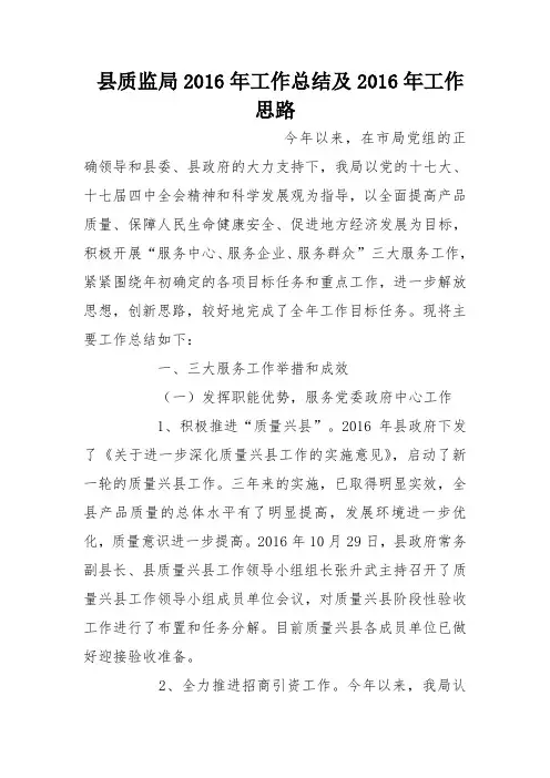 县质监局2016年工作总结及2016年工作思路