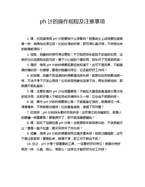 ph计的操作规程及注意事项