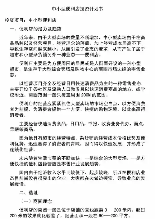 中小型便利店投资计划书