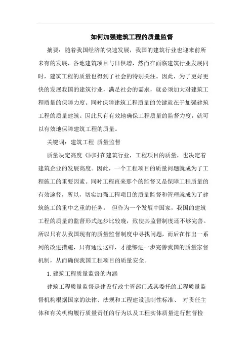 如何加强建筑工程质量监督