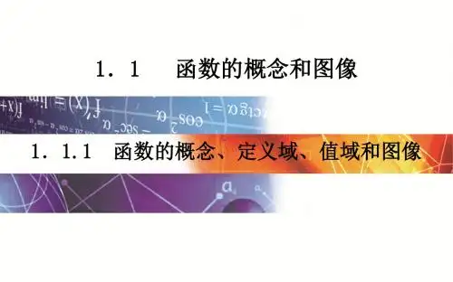 2019学年高一苏教版数学必修1课件：2.1.1函数的概念、定义域、值域和图像