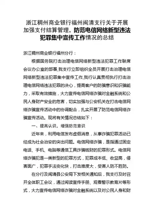 银行开展防范电信诈骗宣传活动情况的总结 2