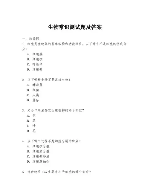 生物常识测试题及答案