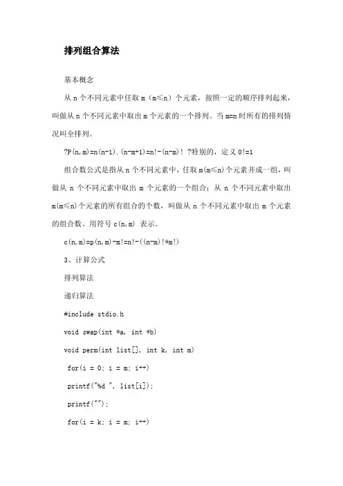 排 列 组 合 公 式 及 排 列 组 合 算 法