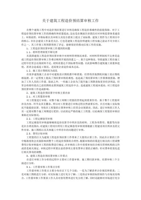 关于建筑工程造价预结算审核工作