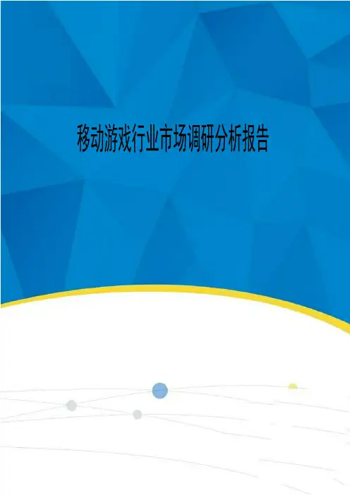 2019-2020年移动游戏行业市场调研分析报告