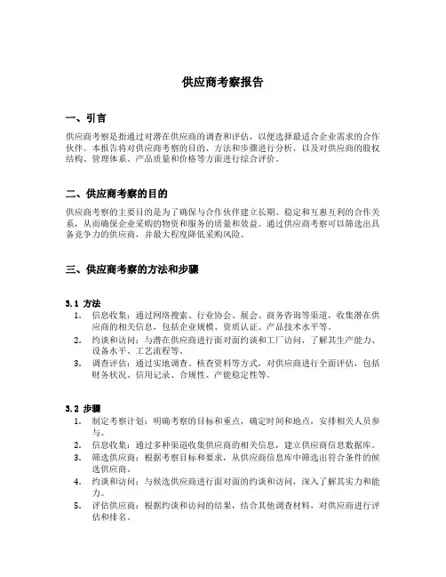 供应商考察报告 2
