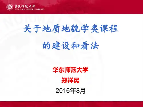 地理科学类专业本科教学质量国家标准 (要点)