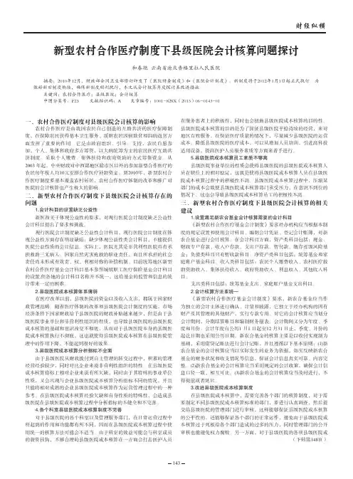 新型农村合作医疗制度下县级医院会计核算问题