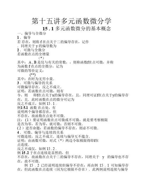 第十五讲多元函数微分学